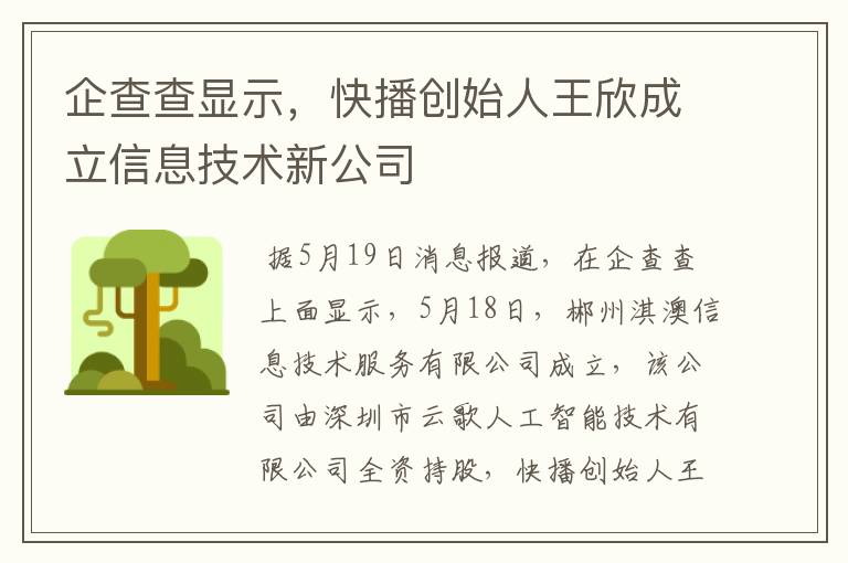 企查查顯示，快播創(chuàng)始人王欣成立信息技術(shù)新公司