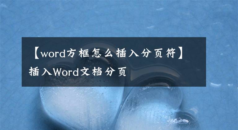 【word方框怎么插入分頁符】插入Word文檔分頁