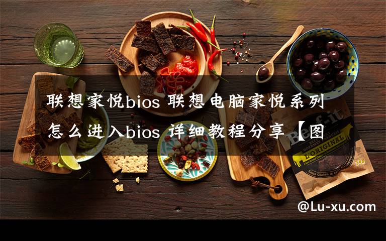 聯(lián)想家悅bios 聯(lián)想電腦家悅系列怎么進入bios 詳細(xì)教程分享【圖文教程】