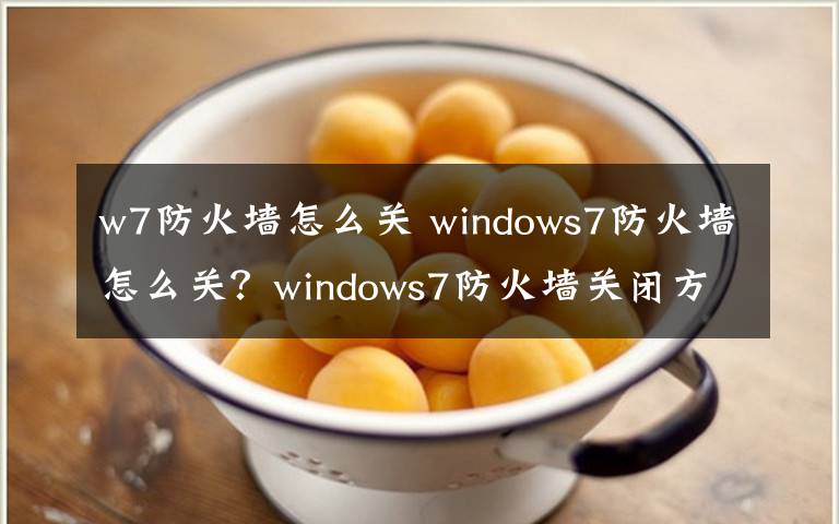 w7防火墻怎么關(guān) windows7防火墻怎么關(guān)？windows7防火墻關(guān)閉方法