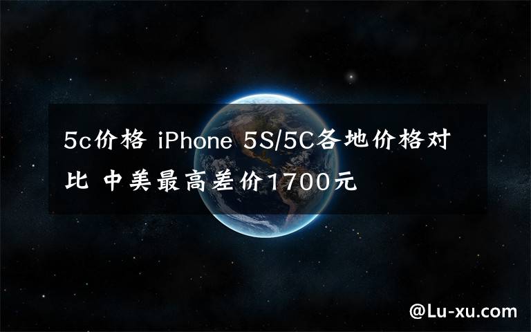 5c價(jià)格 iPhone 5S/5C各地價(jià)格對(duì)比 中美最高差價(jià)1700元