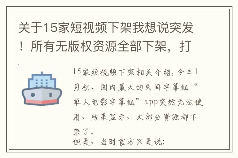 關于15家短視頻下架我想說突發(fā)！所有無版權資源全部下架，打擦邊球的人人視頻，也要涼了