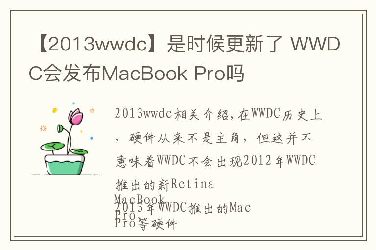 【2013wwdc】是時(shí)候更新了 WWDC會(huì)發(fā)布MacBook Pro嗎