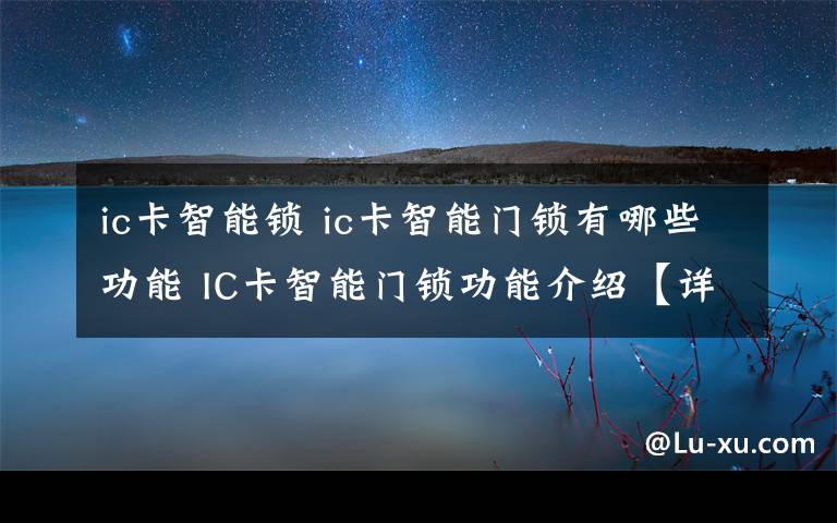 ic卡智能鎖 ic卡智能門鎖有哪些功能 IC卡智能門鎖功能介紹【詳解】