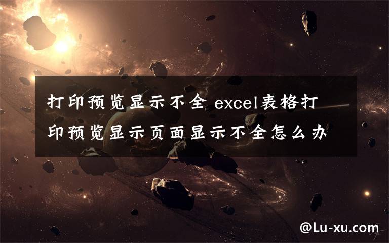 打印預覽顯示不全 excel表格打印預覽顯示頁面顯示不全怎么辦