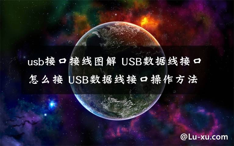 usb接口接線圖解 USB數(shù)據(jù)線接口怎么接 USB數(shù)據(jù)線接口操作方法介紹【詳解】