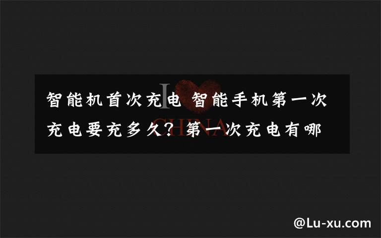 智能機首次充電 智能手機第一次充電要充多久？第一次充電有哪些誤區(qū)