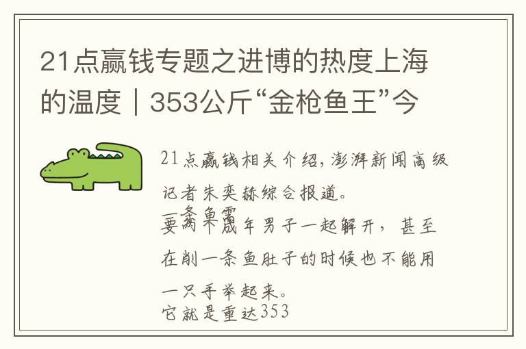 21點贏錢專題之進博的熱度上海的溫度｜353公斤“金槍魚王”今日開魚