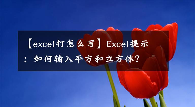 【excel打怎么寫】Excel提示：如何輸入平方和立方體？