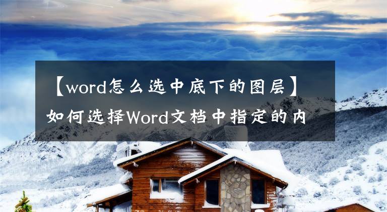 【word怎么選中底下的圖層】如何選擇Word文檔中指定的內(nèi)容？