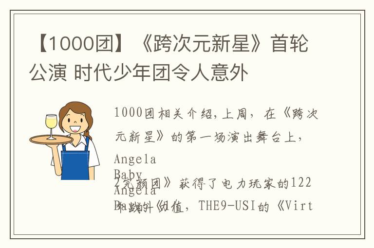 【1000團】《跨次元新星》首輪公演 時代少年團令人意外