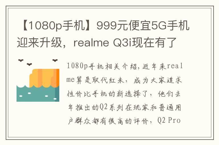 【1080p手機(jī)】999元便宜5G手機(jī)迎來(lái)升級(jí)，realme Q3i現(xiàn)在有了1080p屏幕