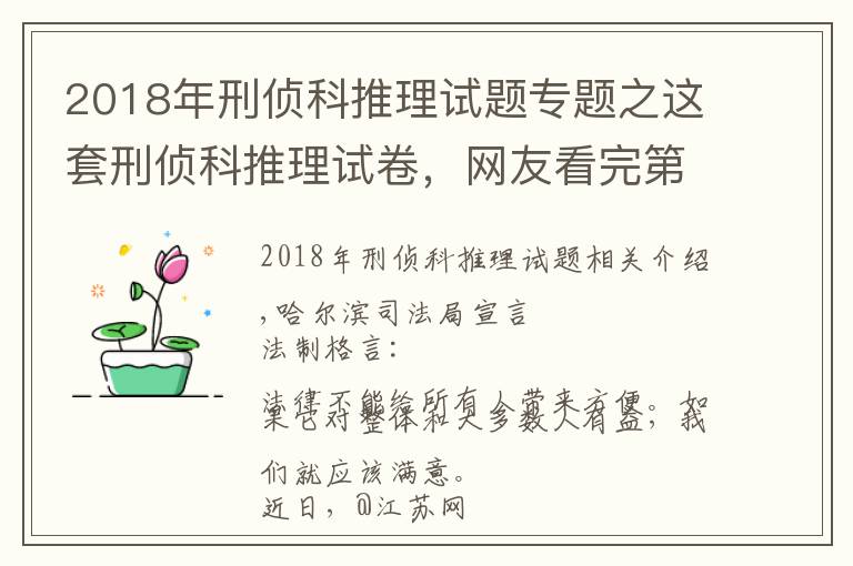 2018年刑偵科推理試題專題之這套刑偵科推理試卷，網(wǎng)友看完第一題就懵了……