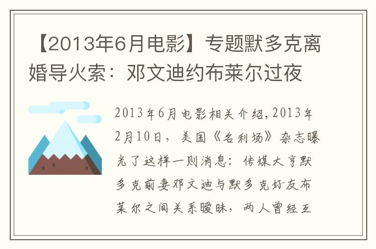 【2013年6月電影】專題默多克離婚導火索：鄧文迪約布萊爾過夜，郵件錯發(fā)給其他人