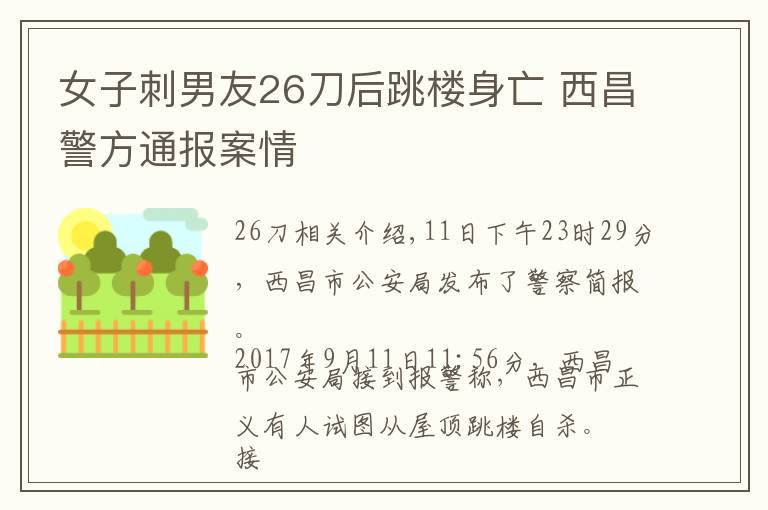 女子刺男友26刀后跳樓身亡 西昌警方通報(bào)案情