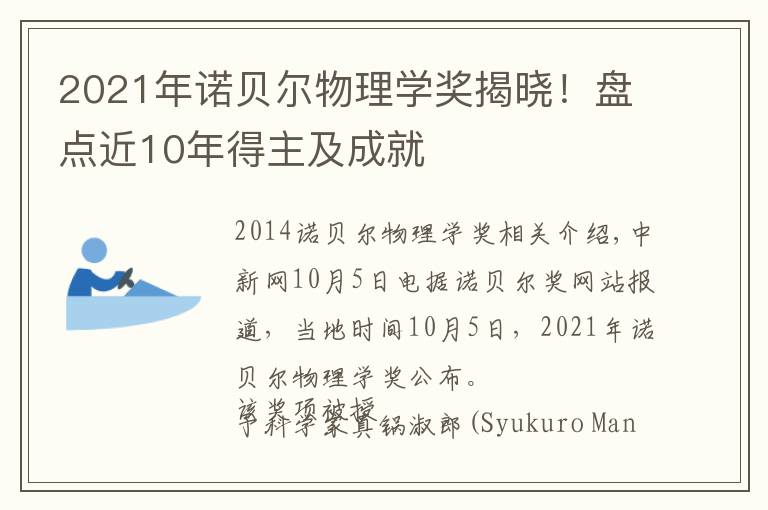 2021年諾貝爾物理學獎揭曉！盤點近10年得主及成就