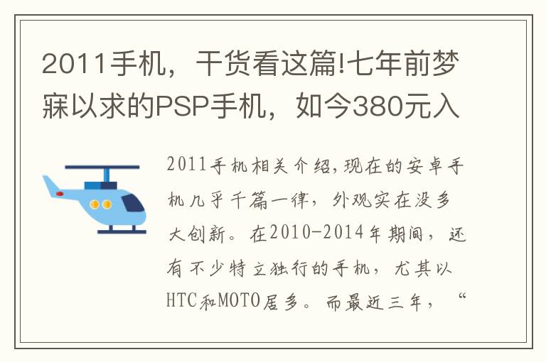 2011手機，干貨看這篇!七年前夢寐以求的PSP手機，如今380元入手感慨良多！