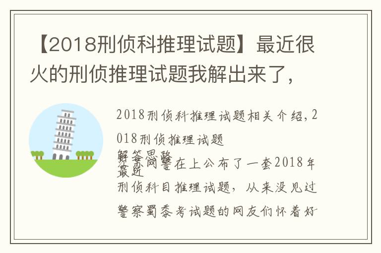 【2018刑偵科推理試題】最近很火的刑偵推理試題我解出來了，附帶詳細(xì)方法思路