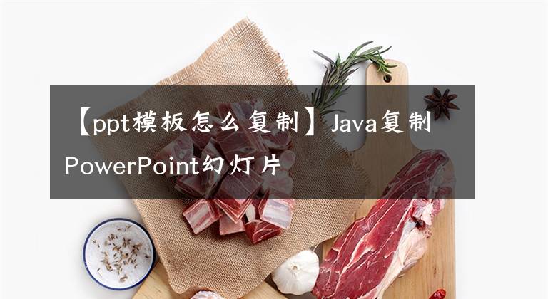 【ppt模板怎么復(fù)制】Java復(fù)制PowerPoint幻燈片