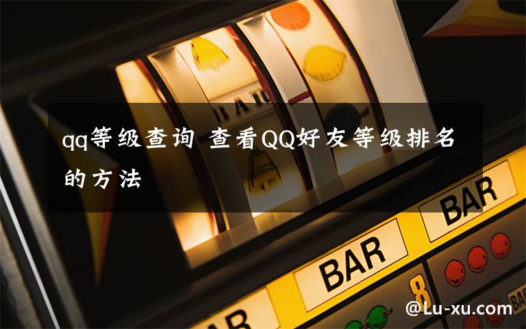 qq等級(jí)查詢 查看QQ好友等級(jí)排名的方法