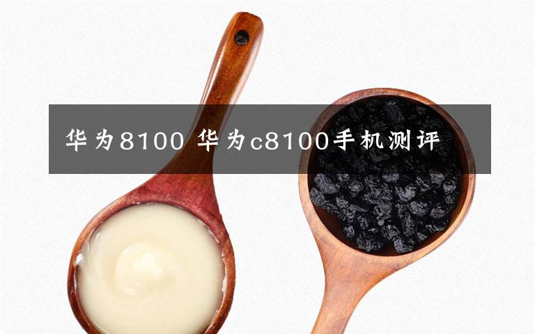 華為8100 華為c8100手機(jī)測評