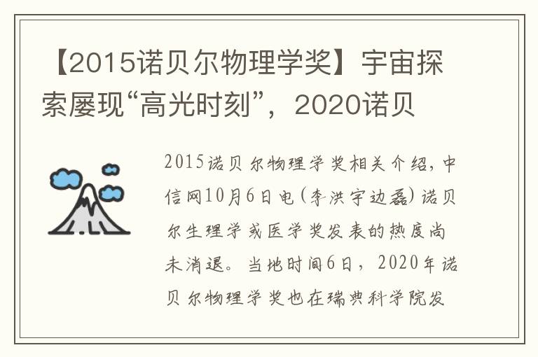 【2015諾貝爾物理學(xué)獎】宇宙探索屢現(xiàn)“高光時刻”，2020諾貝爾物理學(xué)獎帶來這些驚喜