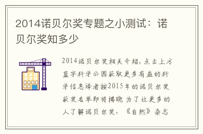 2014諾貝爾獎專題之小測試：諾貝爾獎知多少