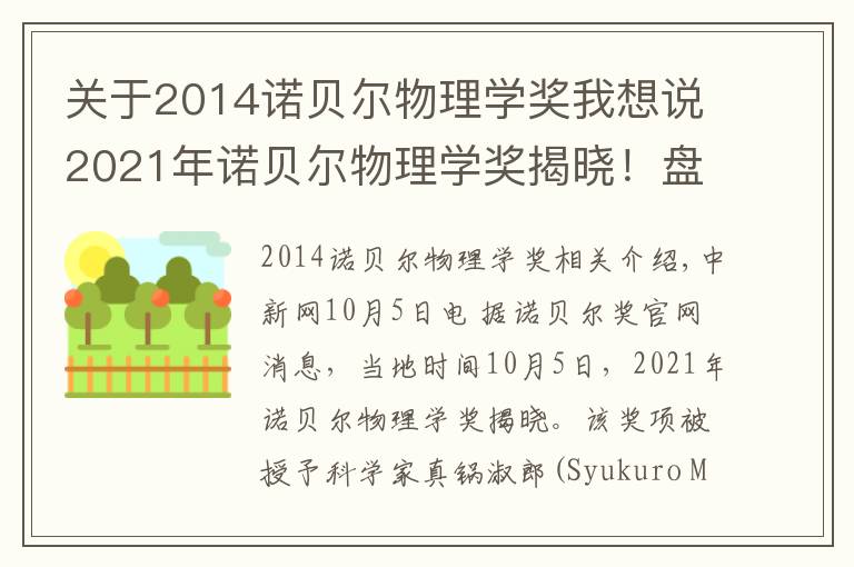 關(guān)于2014諾貝爾物理學獎我想說2021年諾貝爾物理學獎揭曉！盤點近10年得主及成就