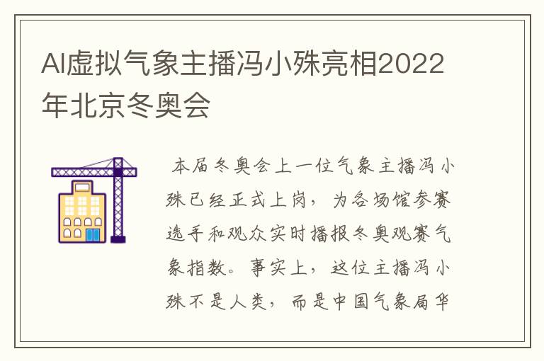 AI虛擬氣象主播馮小殊亮相2022年北京冬奧會