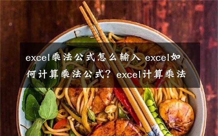 excel乘法公式怎么輸入 excel如何計算乘法公式？excel計算乘法公式方法