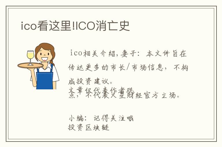  ico看這里!ICO消亡史