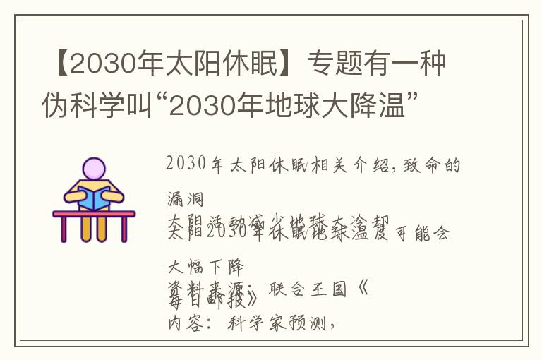 【2030年太陽休眠】專題有一種偽科學(xué)叫“2030年地球大降溫”