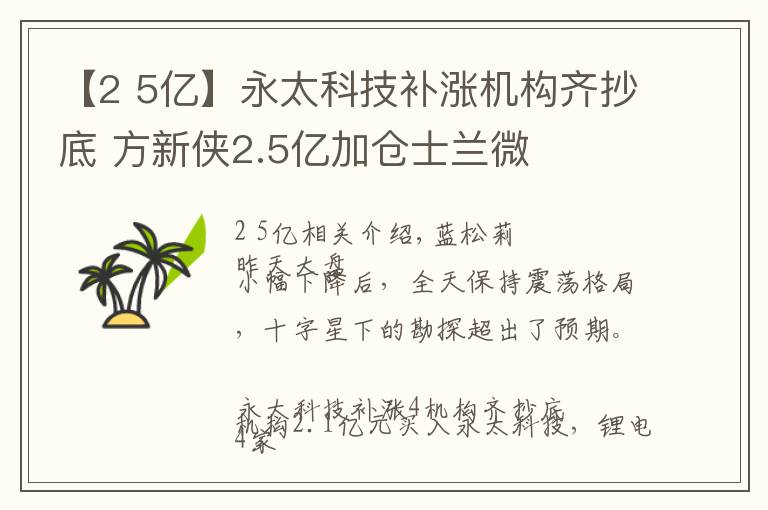 【2 5億】永太科技補(bǔ)漲機(jī)構(gòu)齊抄底 方新俠2.5億加倉(cāng)士蘭微