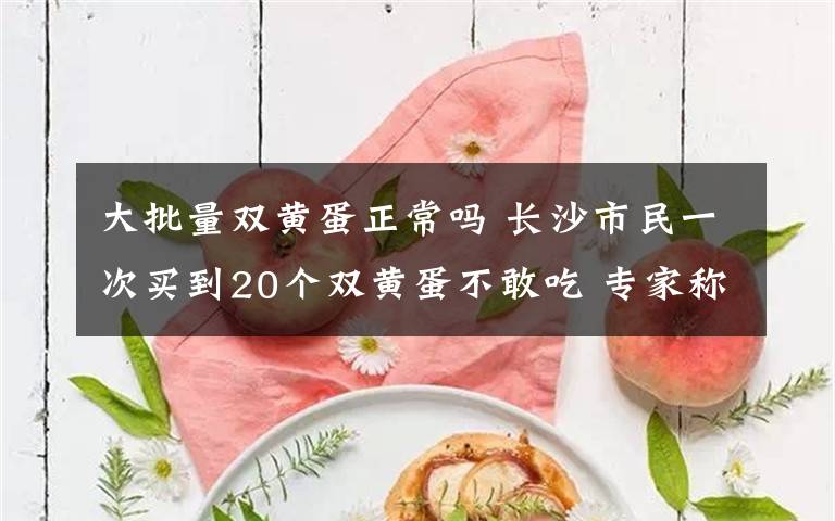 大批量雙黃蛋正常嗎 長沙市民一次買到20個雙黃蛋不敢吃 專家稱無害