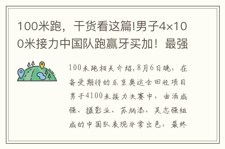 100米跑，干貨看這篇!男子4×100米接力中國隊(duì)跑贏牙買加！最強(qiáng)“蘇神”為何跑第三棒？