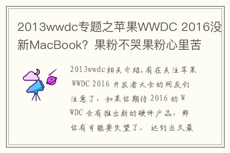 2013wwdc專題之蘋果WWDC 2016沒新MacBook？果粉不哭果粉心里苦