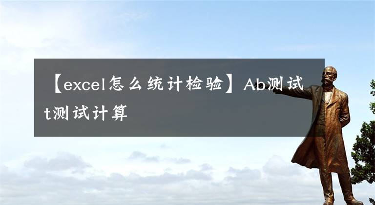 【excel怎么統(tǒng)計檢驗】Ab測試t測試計算