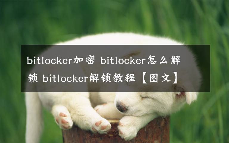 bitlocker加密 bitlocker怎么解鎖 bitlocker解鎖教程【圖文】