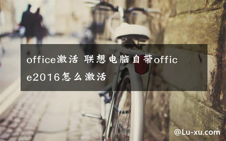 office激活 聯(lián)想電腦自帶office2016怎么激活