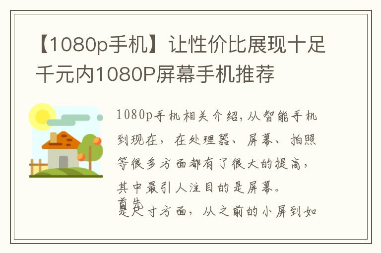 【1080p手機】讓性價比展現(xiàn)十足 千元內(nèi)1080P屏幕手機推薦