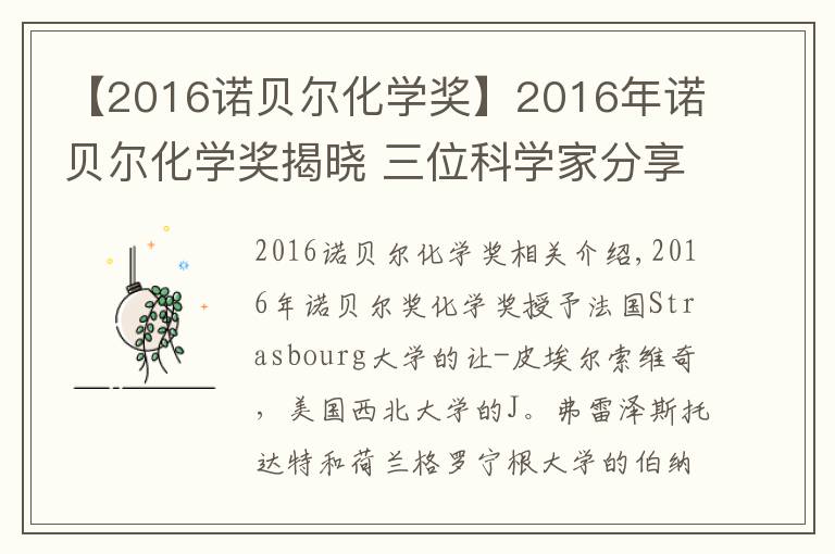 【2016諾貝爾化學(xué)獎(jiǎng)】2016年諾貝爾化學(xué)獎(jiǎng)揭曉 三位科學(xué)家分享該獎(jiǎng)項(xiàng)