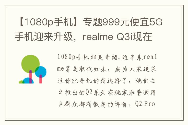 【1080p手機(jī)】專題999元便宜5G手機(jī)迎來(lái)升級(jí)，realme Q3i現(xiàn)在有了1080p屏幕