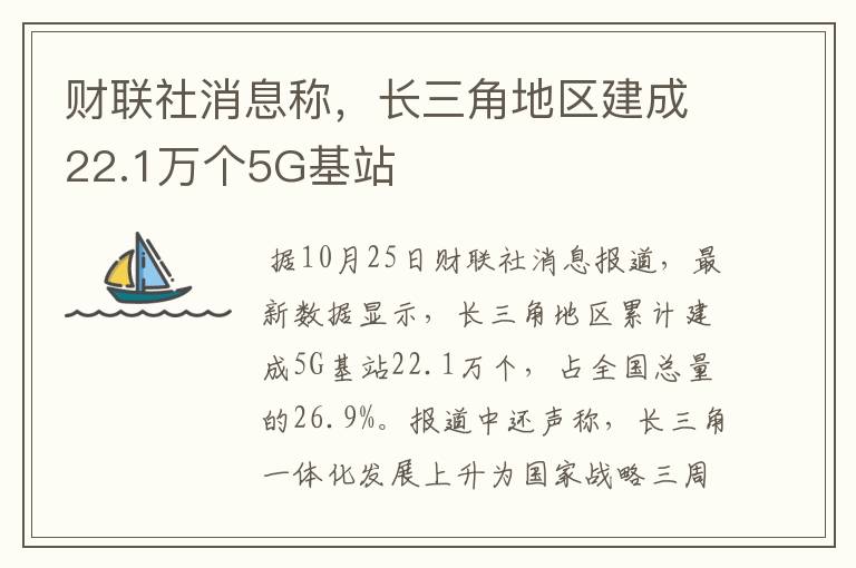 財聯(lián)社消息稱，長三角地區(qū)建成22.1萬個5G基站