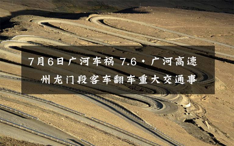 7月6日廣河車禍 7.6·廣河高速惠州龍門段客車翻車重大交通事故，平安人壽在行動