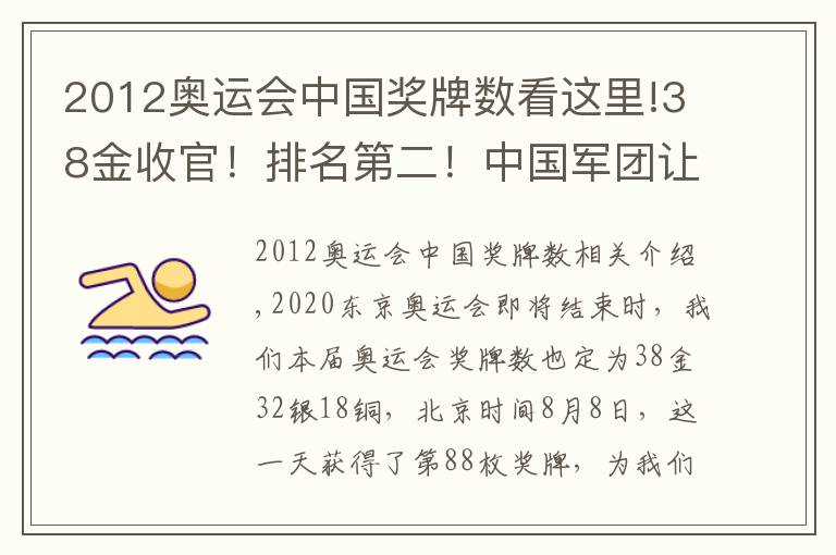 2012奧運會中國獎牌數(shù)看這里!38金收官！排名第二！中國軍團讓人眼前一亮，金牌數(shù)遠超上屆奧運