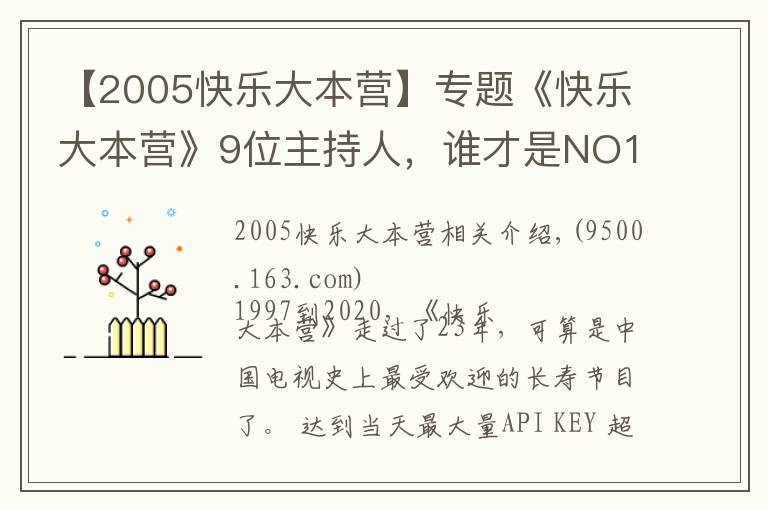 【2005快樂(lè)大本營(yíng)】專(zhuān)題《快樂(lè)大本營(yíng)》9位主持人，誰(shuí)才是NO1？