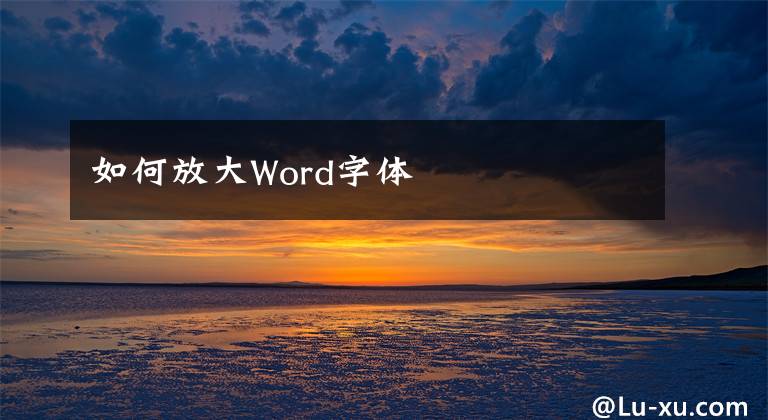 如何放大Word字體