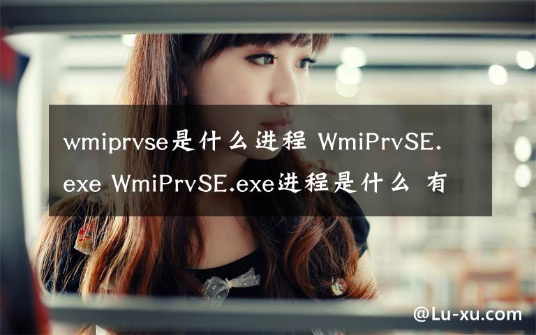 wmiprvse是什么進(jìn)程 WmiPrvSE.exe WmiPrvSE.exe進(jìn)程是什么 有什么用