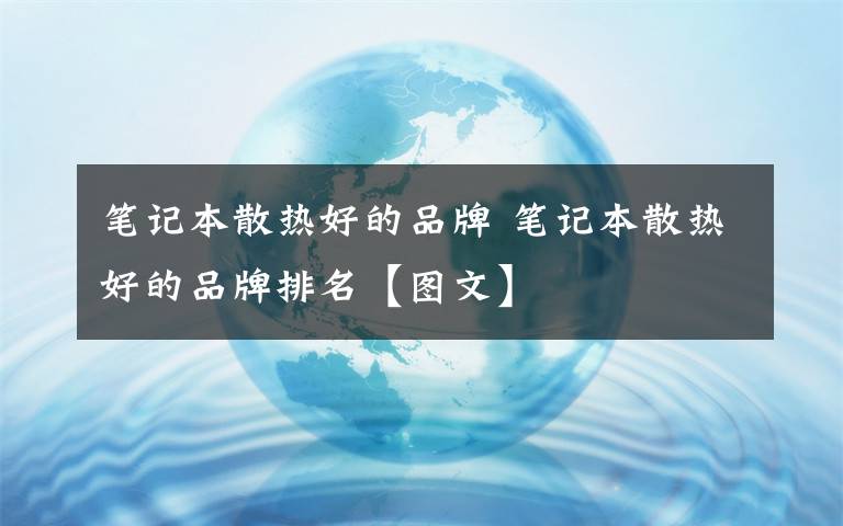 筆記本散熱好的品牌 筆記本散熱好的品牌排名【圖文】