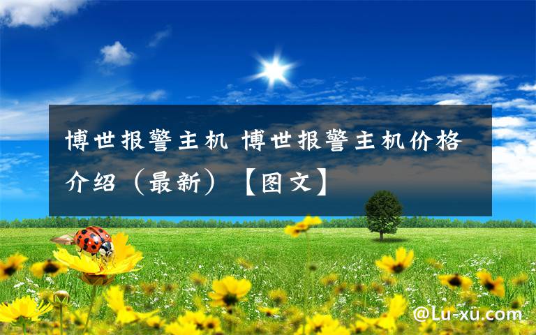 博世報(bào)警主機(jī) 博世報(bào)警主機(jī)價(jià)格介紹（最新）【圖文】